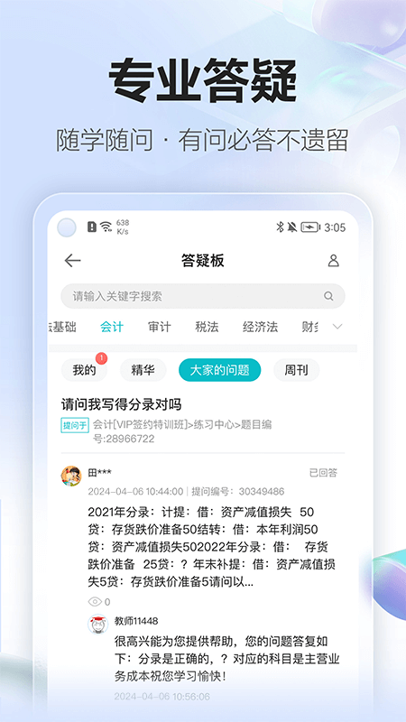 正保会计网校app截图