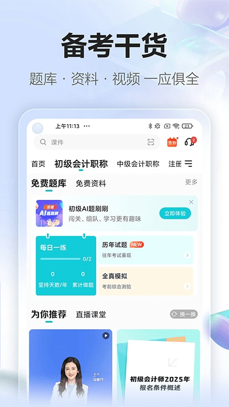 正保会计网校app截图