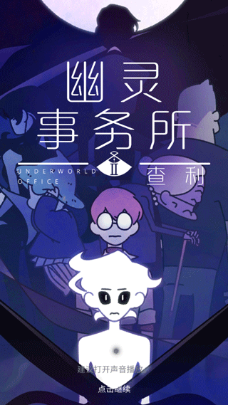 幽灵事务所2截图