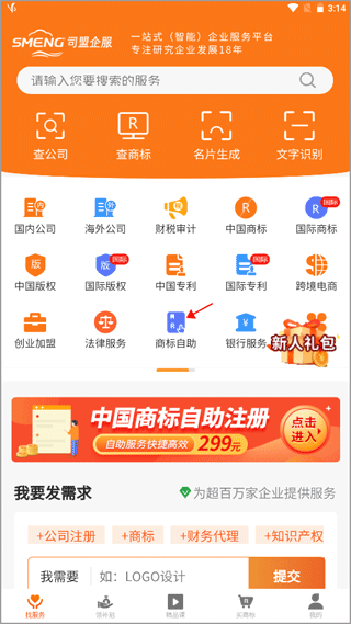 司盟企服商标注册软件截图