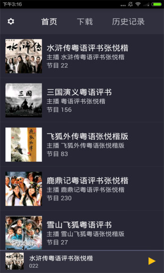 粤语评书小说截图