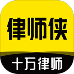 律师侠(法律咨询解答软件)