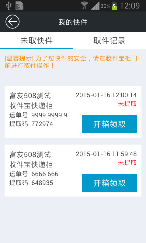 富友收件宝截图