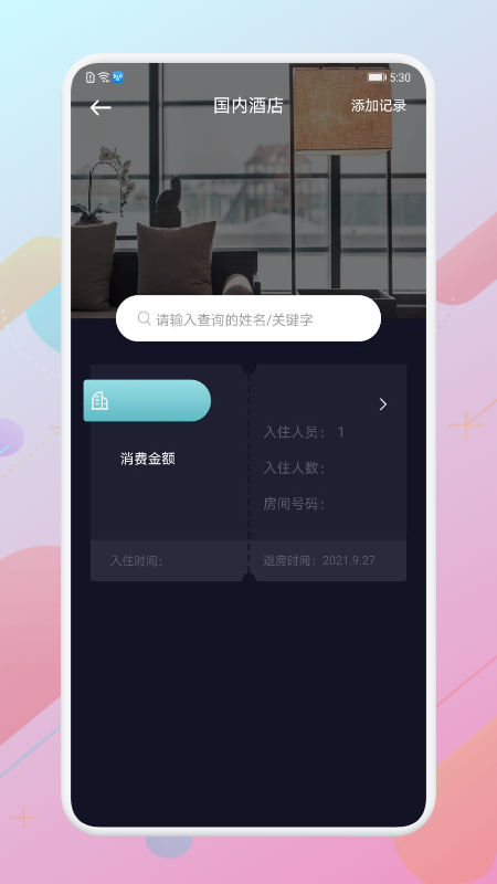 酒店记录查询截图