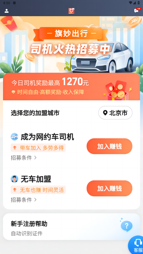 旗妙出行司机端聚合版截图