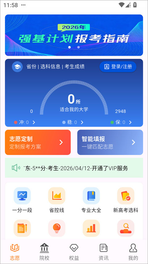 高考志愿填报规划app截图