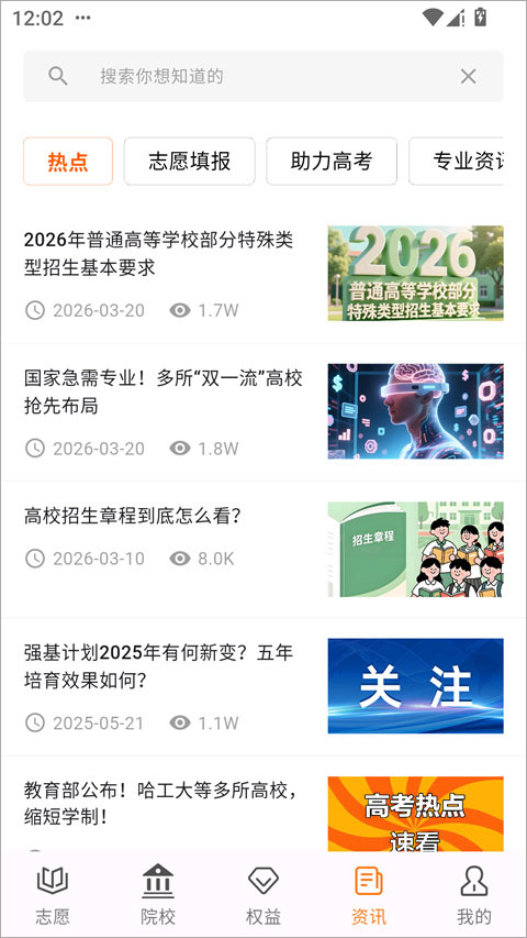 高考志愿填报规划app截图