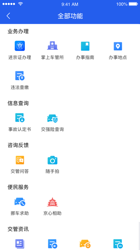 北京交警app最新版本截图1