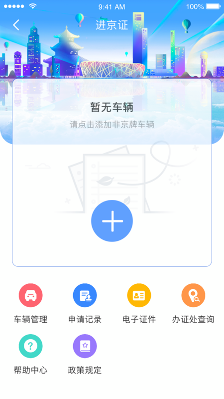 北京交警app最新版本截图3