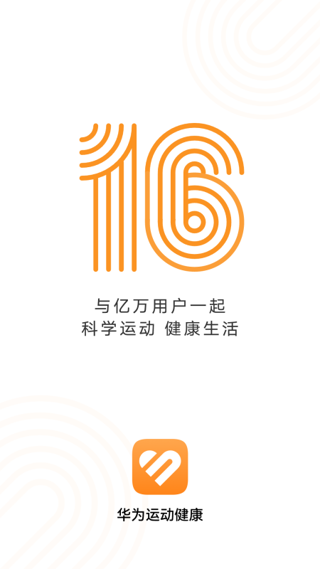 华为运动健康app最新版截图0