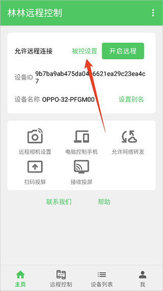 林林远程控制app截图0