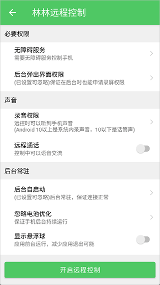 林林远程控制app截图1