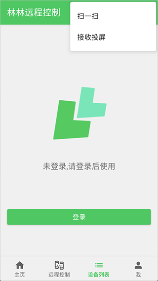 林林远程控制app截图2