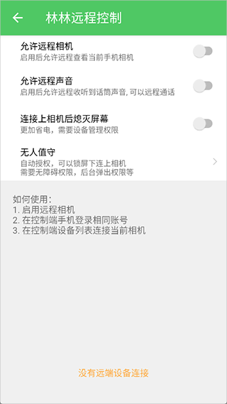 林林远程控制app截图3