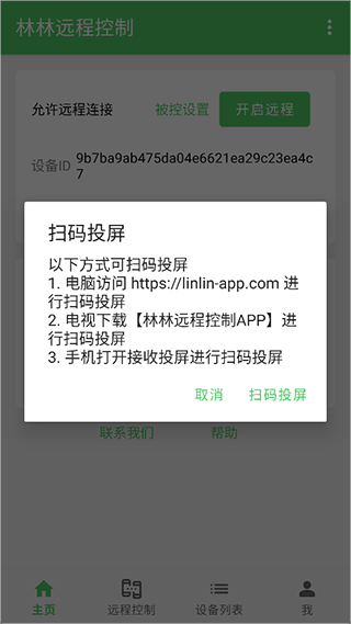 林林远程控制app截图4