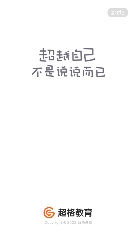 超格教育截图