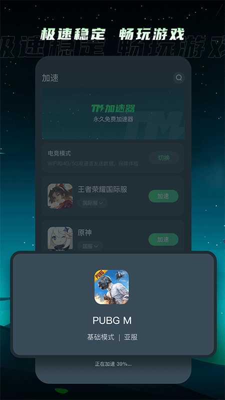 TM加速器官方版截图2