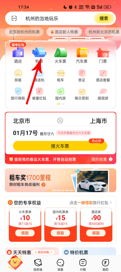 飞猪网机票预订app截图