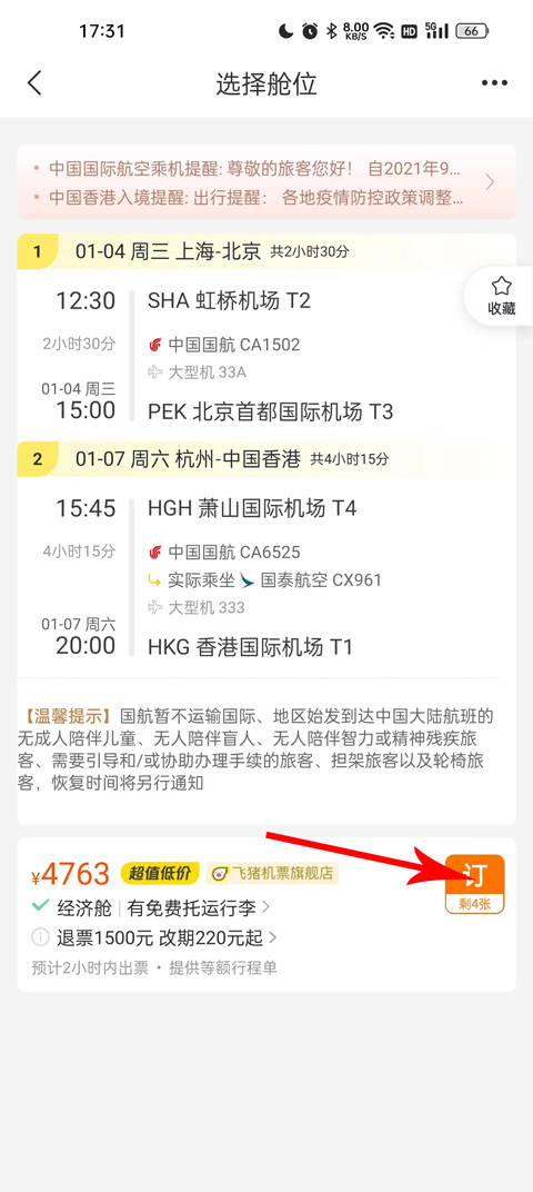 飞猪网机票预订app截图