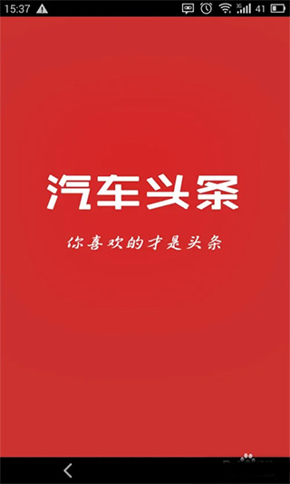 汽车头条app截图