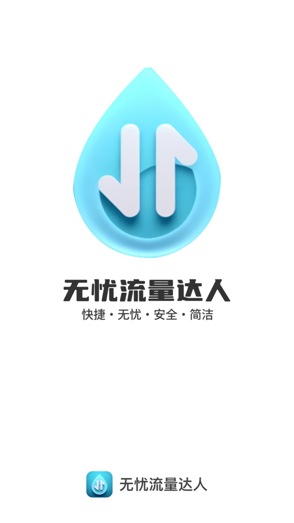 流量达人截图