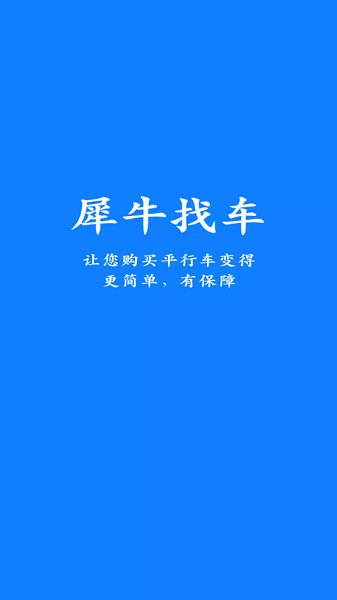 犀牛找车截图0