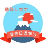 日语学习