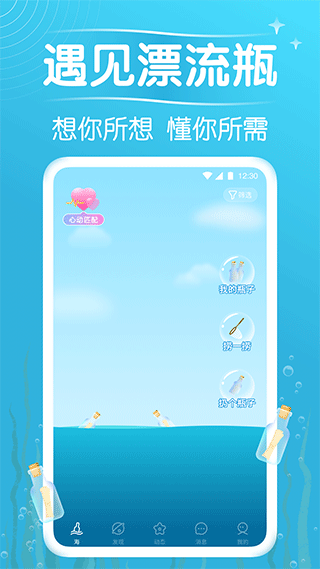遇见漂流瓶app截图