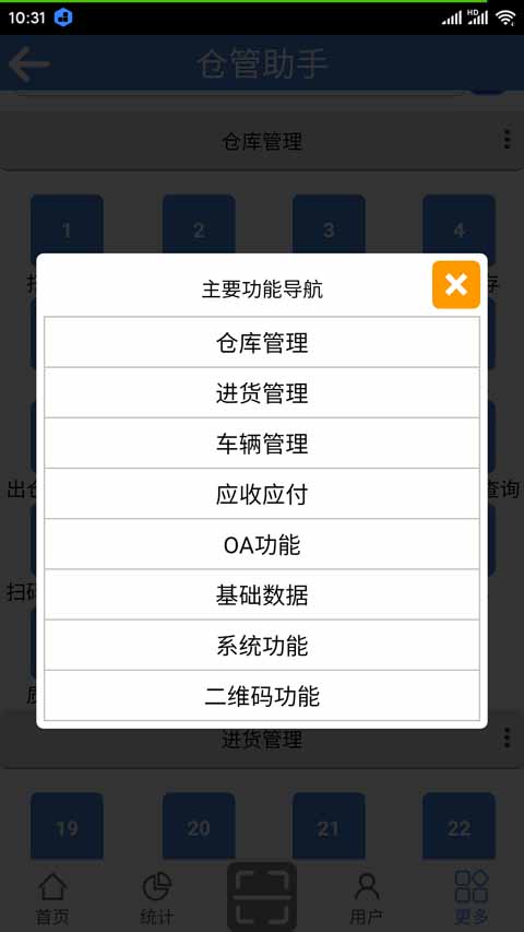仓管助手截图