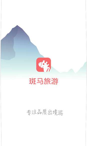斑马旅游截图0