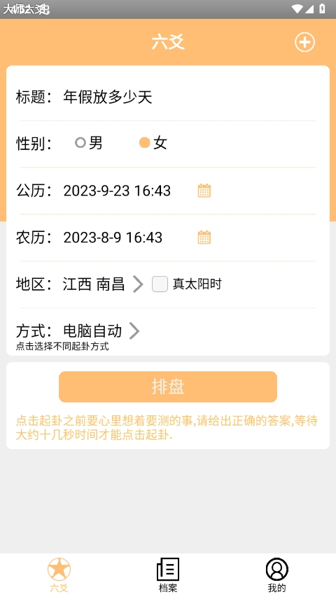 大师六爻排盘软件官方版截图