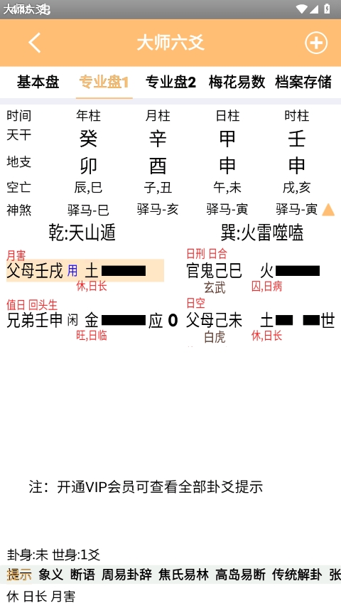 大师六爻排盘软件官方版截图