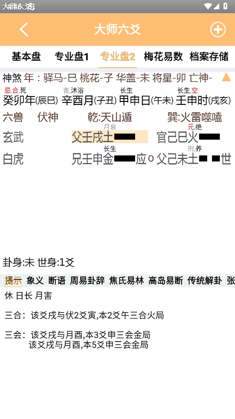 大师六爻排盘软件官方版截图