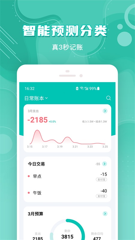 薄荷记账app截图