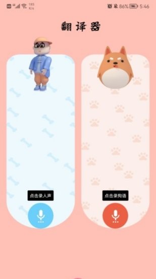 萌宠翻译官截图0