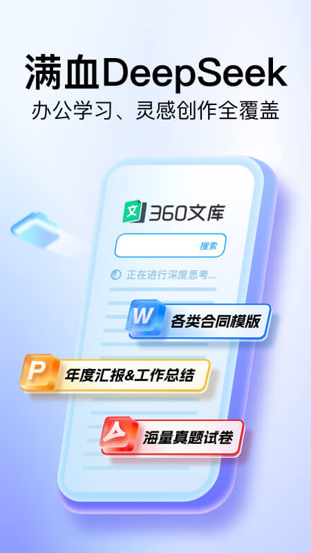 360文库官方版截图