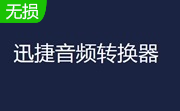 音频转换器