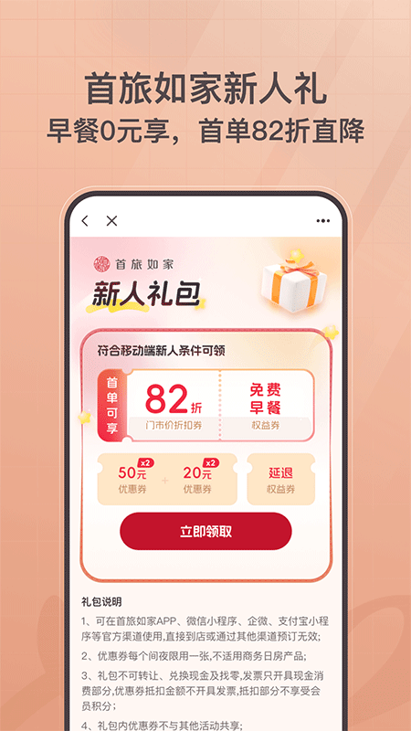 首旅如家酒店app截图