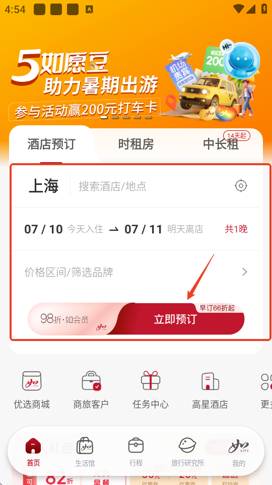 首旅如家酒店app截图