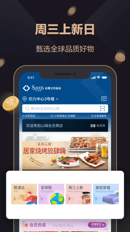 山姆会员商店app截图