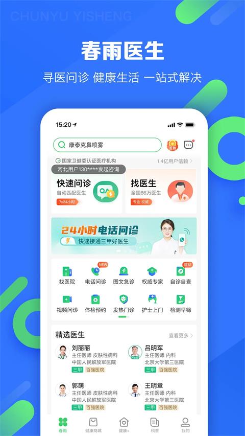 春雨医生app截图
