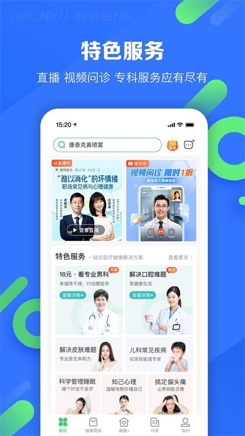 春雨医生app截图