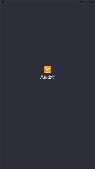 风韵出行司机端app截图