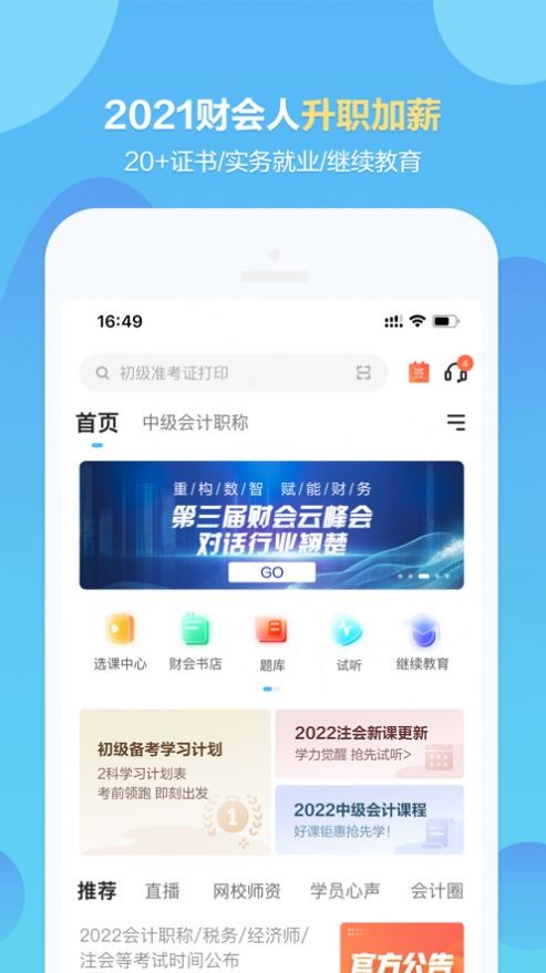 正保会计网校截图0