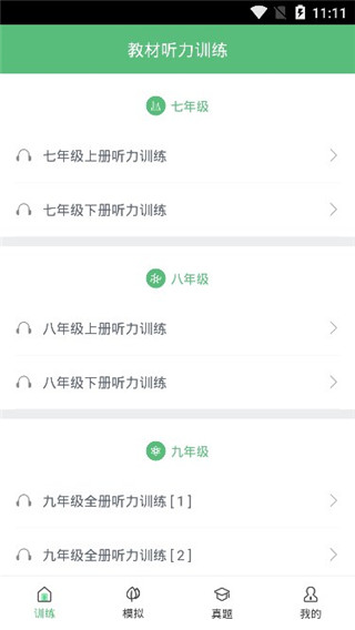 初中英语听力训练软件截图