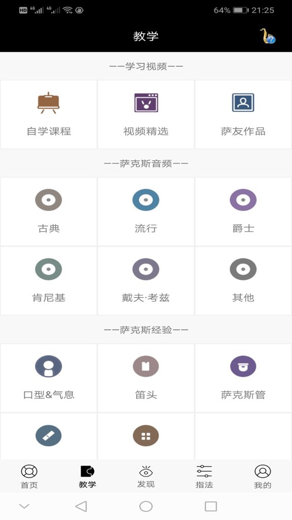 萨克斯大师截图0