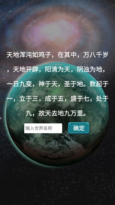 天道模拟器手游截图
