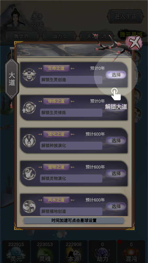 天道模拟器手游截图