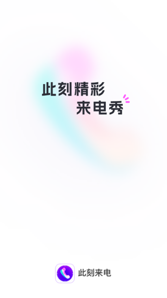 此刻来电 安卓版v1.1.1截图