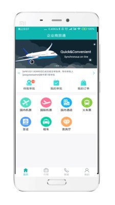 企业商旅通截图0